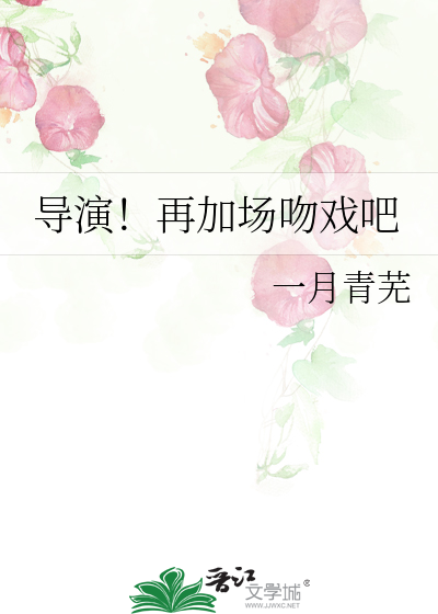 导演！再加场吻戏吧