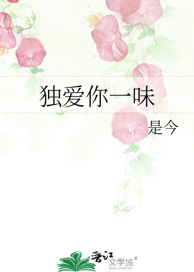 独爱你一味