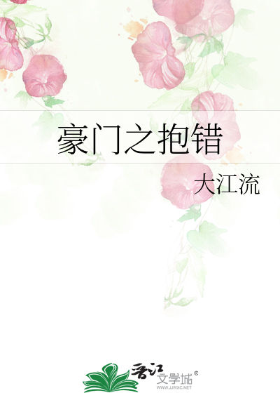 豪门之抱错