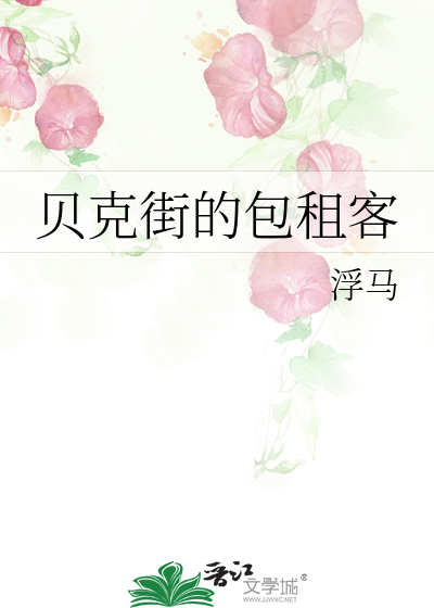贝克街的包租客
