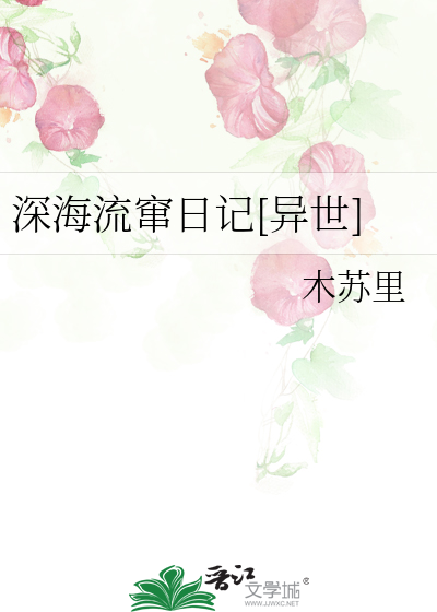 深海流窜日记[异世]