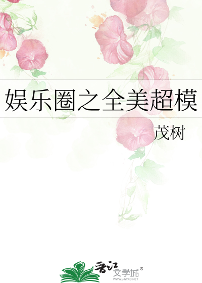 娱乐圈之全美超模