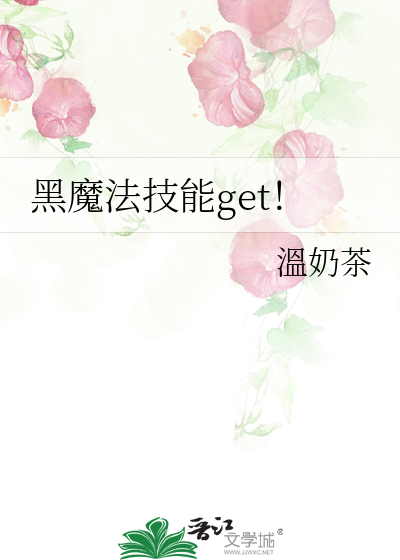 黑魔法技能get！