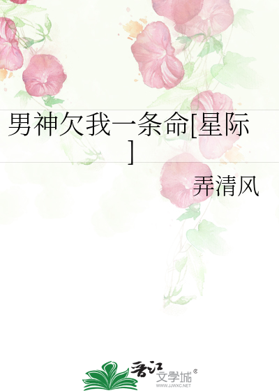 男神欠我一条命[星际]