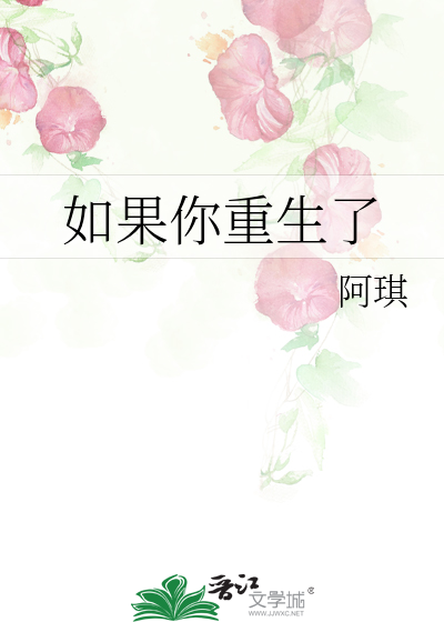 如果你重生了