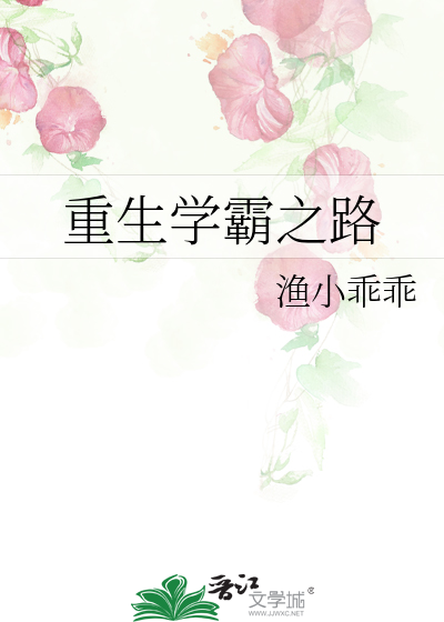 重生学霸之路
