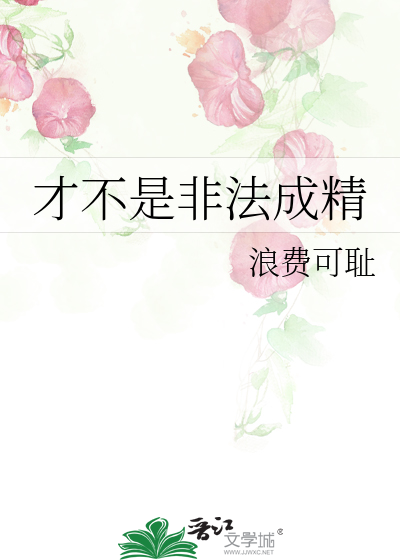 才不是非法成精