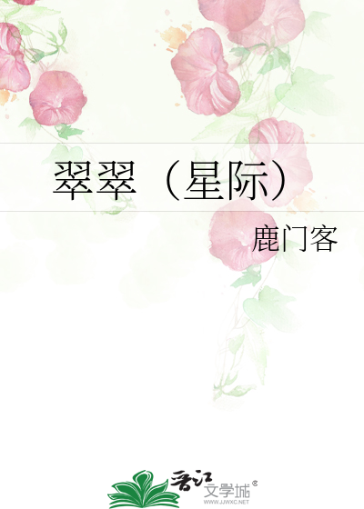 翠翠（星际）