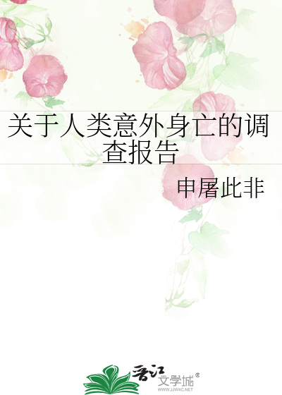 关于人类意外身亡的调查报告