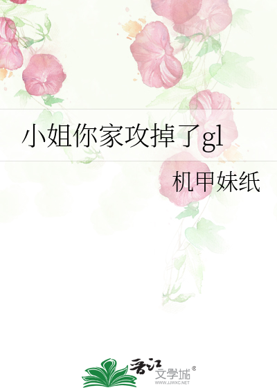 小姐你家攻掉了gl