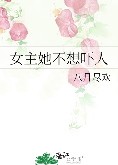 女主她不想吓人
