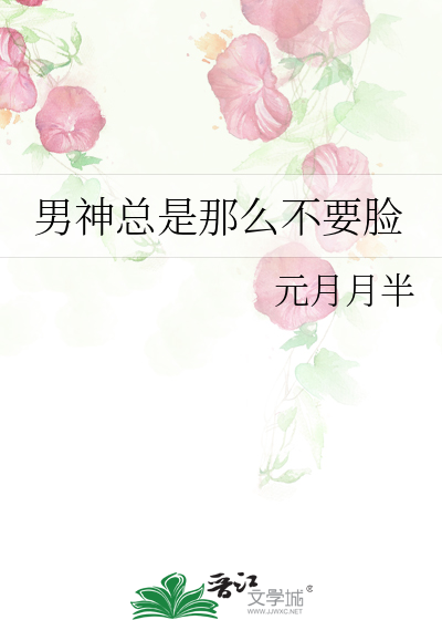 男神总是那么不要脸