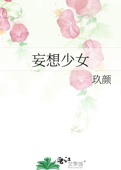 妄想少女