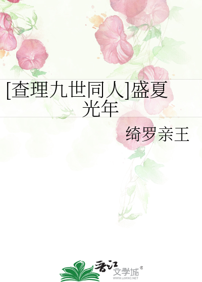 [查理九世同人]盛夏光年