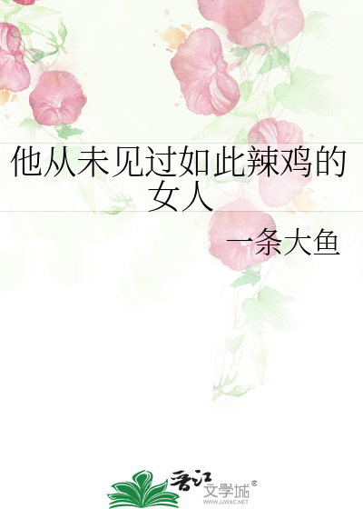 他从未见过如此辣鸡的女人