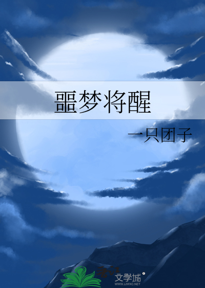 噩梦将醒