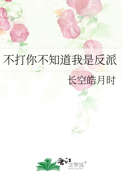 不打你不知道我是反派