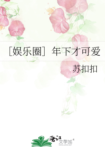 ［娱乐圈］年下才可爱