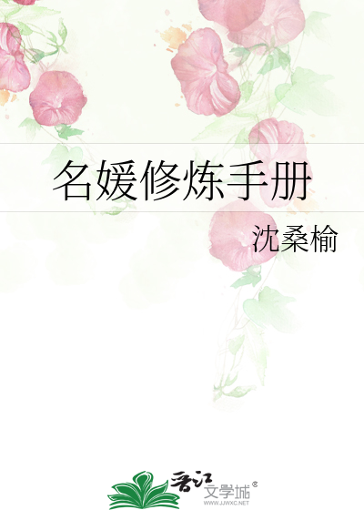 名媛修炼手册