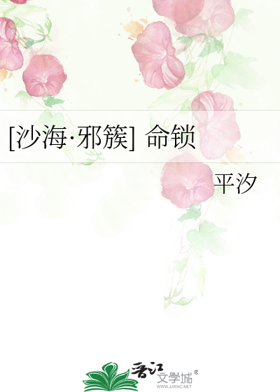 [沙海·邪簇] 命鎖