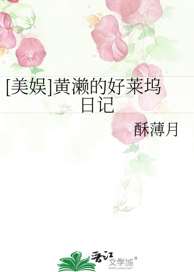 [美娱]黄濑的好莱坞日记