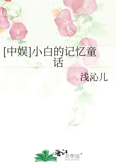 [中娱]小白的记忆童话