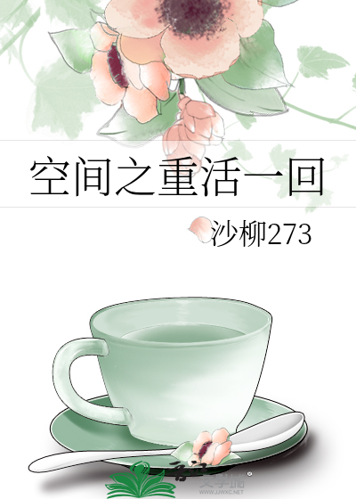 空间之重活一回