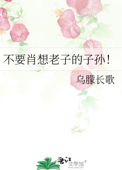 不要肖想老子的子孙！