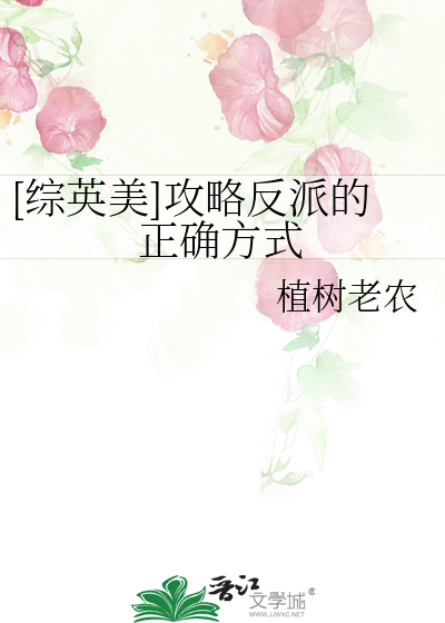 [综英美]攻略反派的正确方式