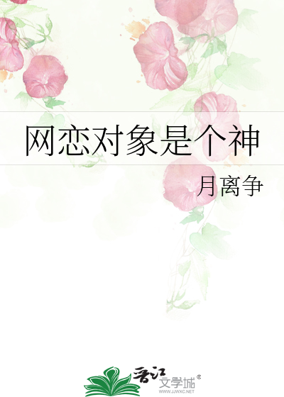 网恋对象是个神