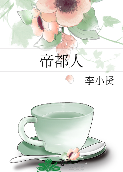 帝都人