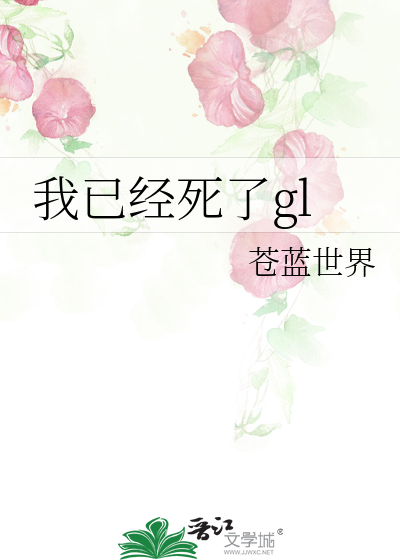 我已经死了gl