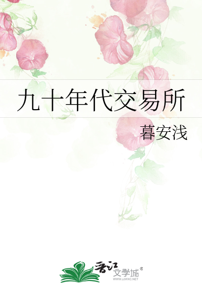 九十年代交易所