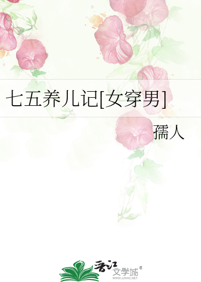 七五养儿记[女穿男]