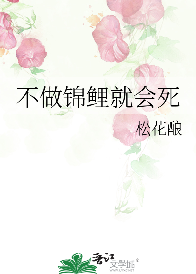 不做锦鲤就会死