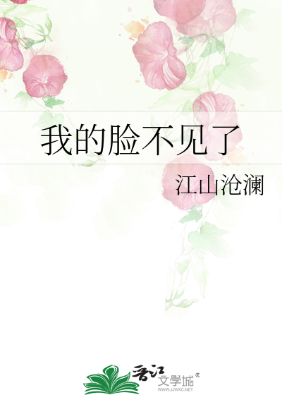 我的脸不见了