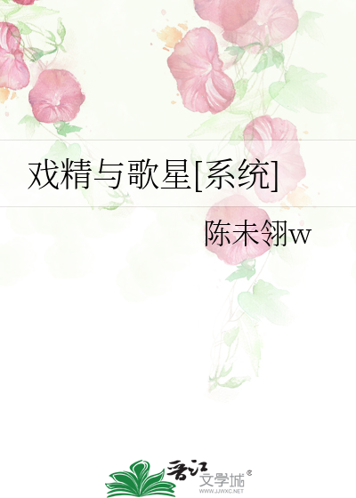 戏精与歌星[系统]