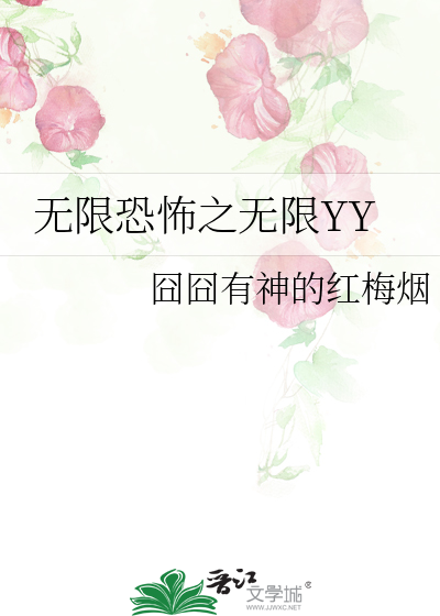无限恐怖之无限YY
