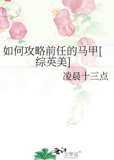 如何攻略前任的馬甲[綜英美]