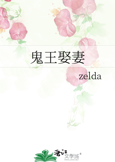 鬼王娶妻
