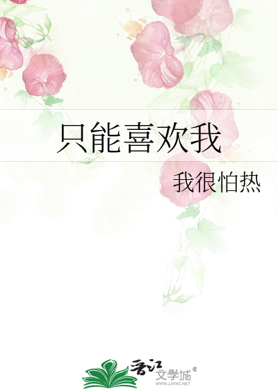 只能喜欢我