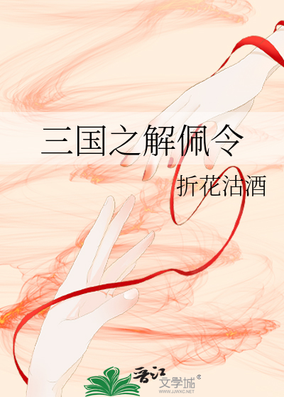 三国之解佩令