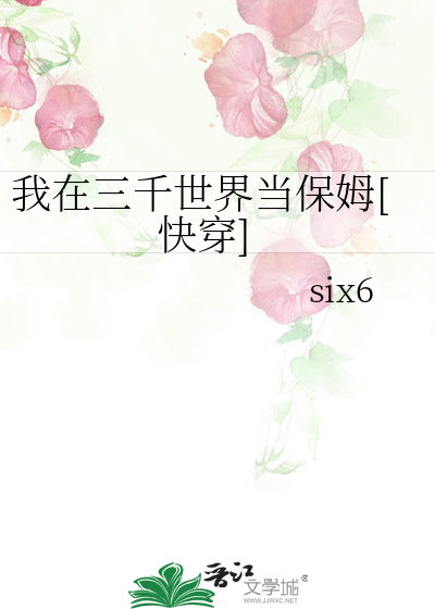 我在三千世界当保姆[快穿]