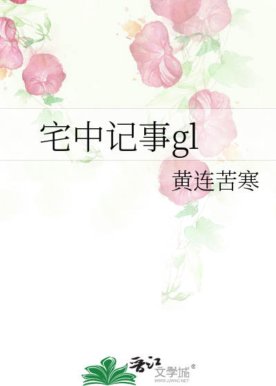 宅中记事gl