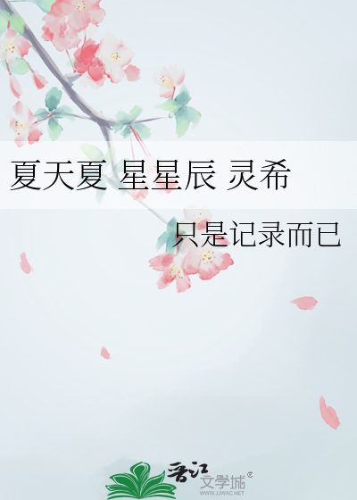 夏天夏 星星辰 灵希
