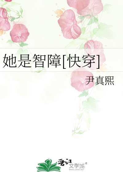 她是智障[快穿]