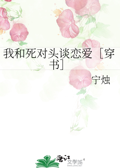 我和死对头谈恋爱［穿书］