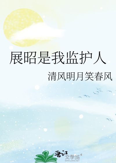 展昭是我监护人
