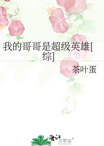 我的哥哥是超级英雄[综]