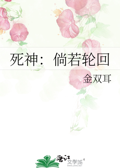 死神：倘若轮回